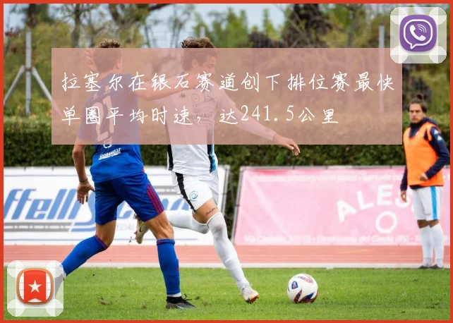 拉塞尔在银石赛道创下排位赛最快单圈平均时速，达241.5公里